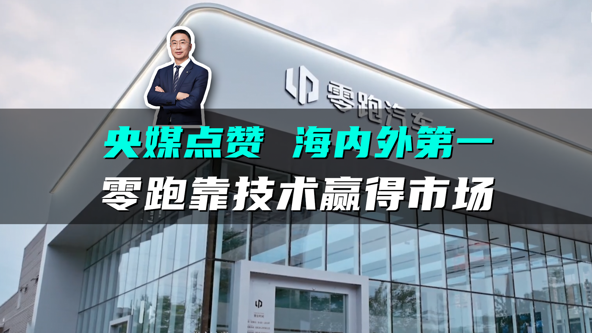 不拼营销、不讲故事，零跑靠全域自研与产品力，屠榜了新势力