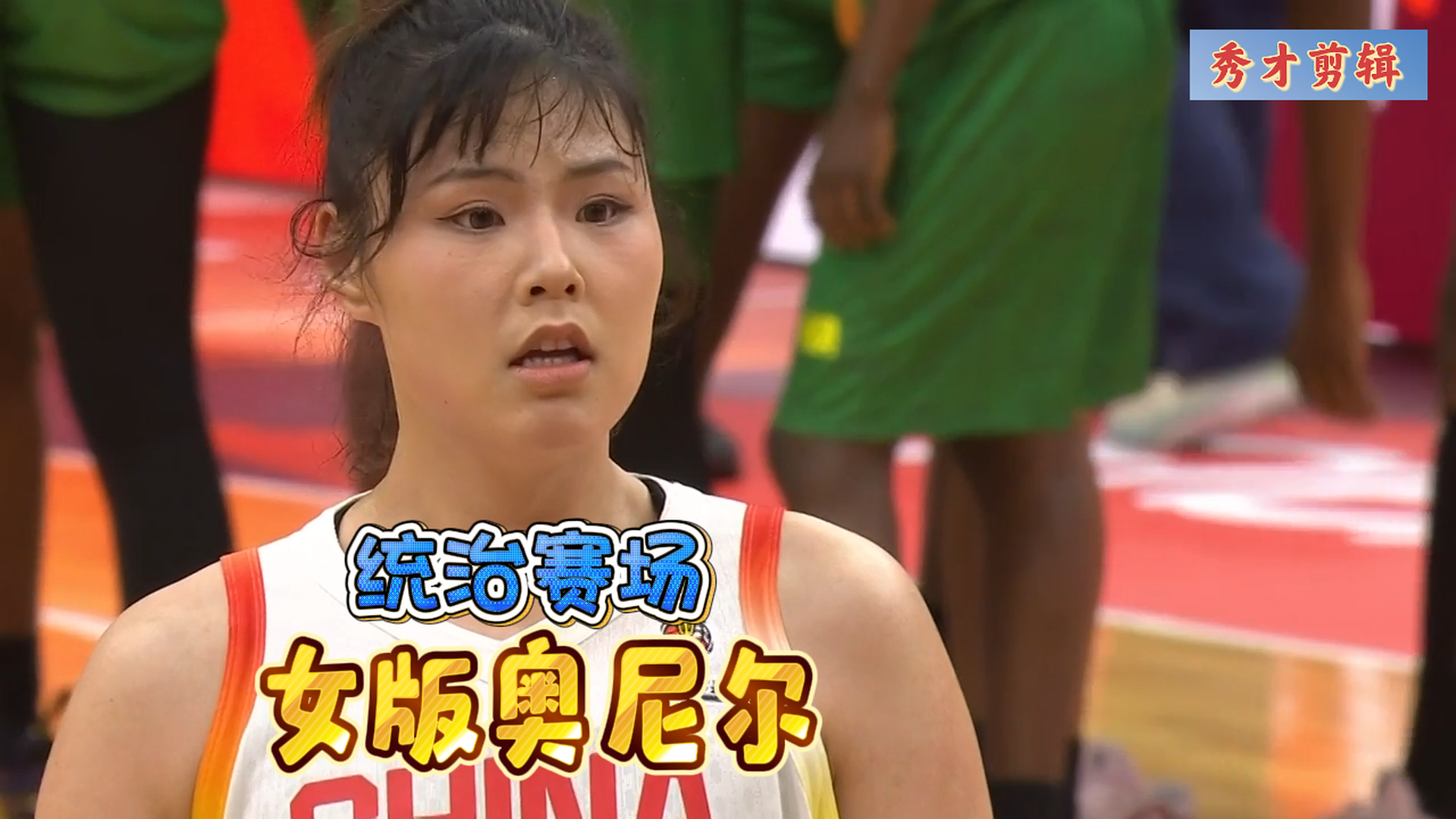 会罚球的女版奥尼尔！李月汝连续3次打成2+1，末节独揽13分