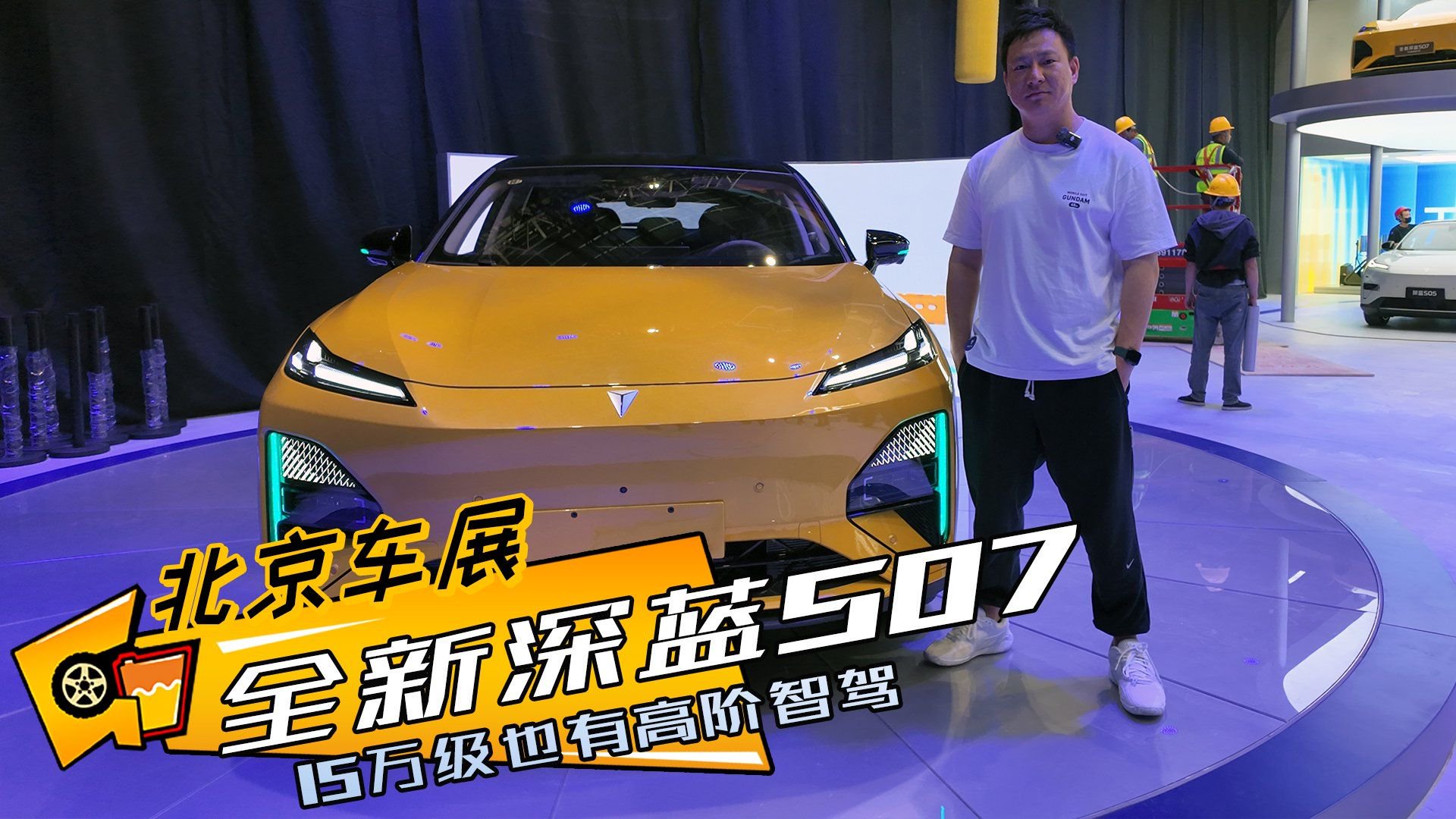 视频：北京车展|全新深蓝S07激光雷达装进车内？15万级高阶智驾