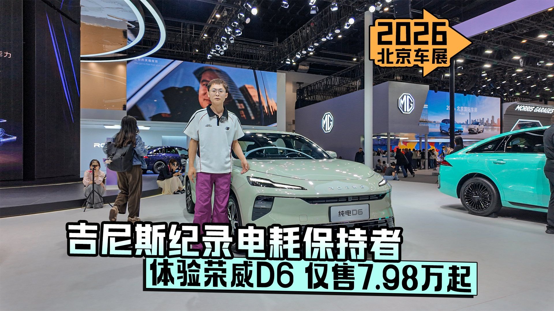 2026北京车展丨吉尼斯纪录电耗保持者 体验荣威D6 仅售7.98万起