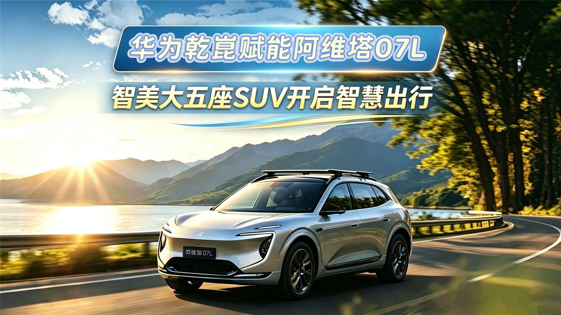 华为乾崑赋能阿维塔07L：智美大五座SUV开启智慧出行