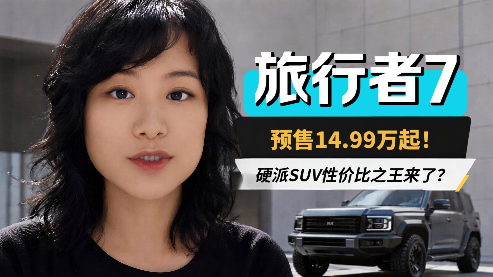 可城可野可旅行，全新捷途旅行者7预售14.99万起，你心动了么？