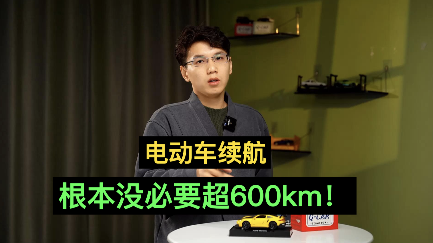 电动车续航越来越短，怎么买电动车，才会没有续航焦虑？
