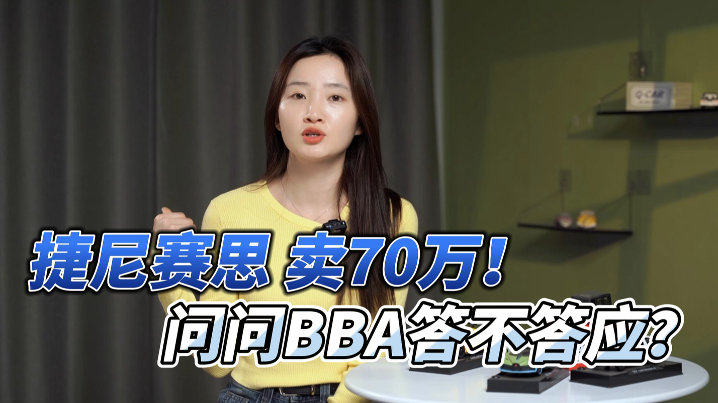 捷尼赛思卖70万！问问BBA答不答应？