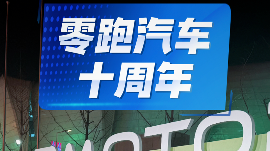 十年！论零跑汽车的“追梦赤子心”