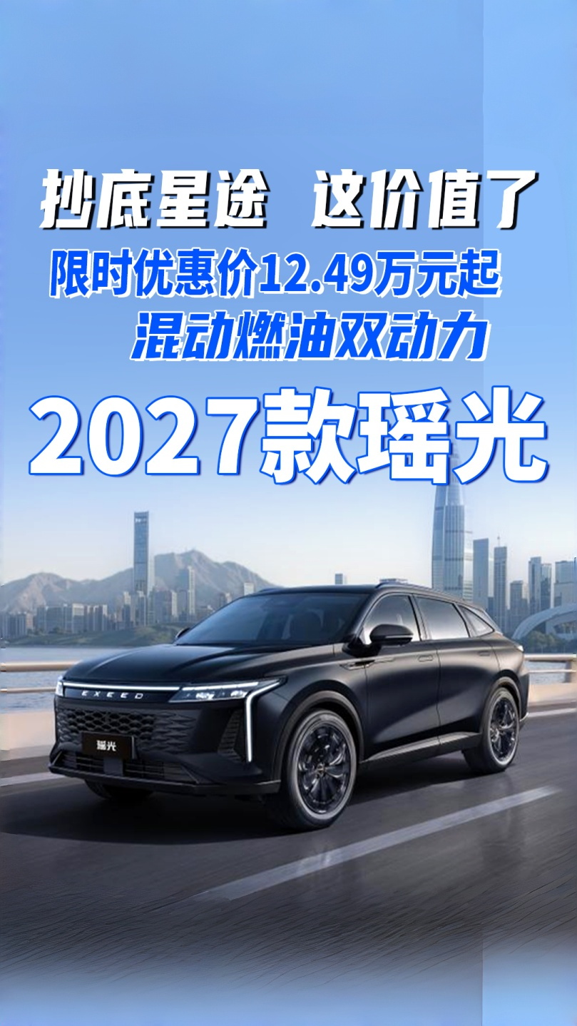 抄底星途，这价值了！2027款瑶光限时12.49万起，混动燃油双动力