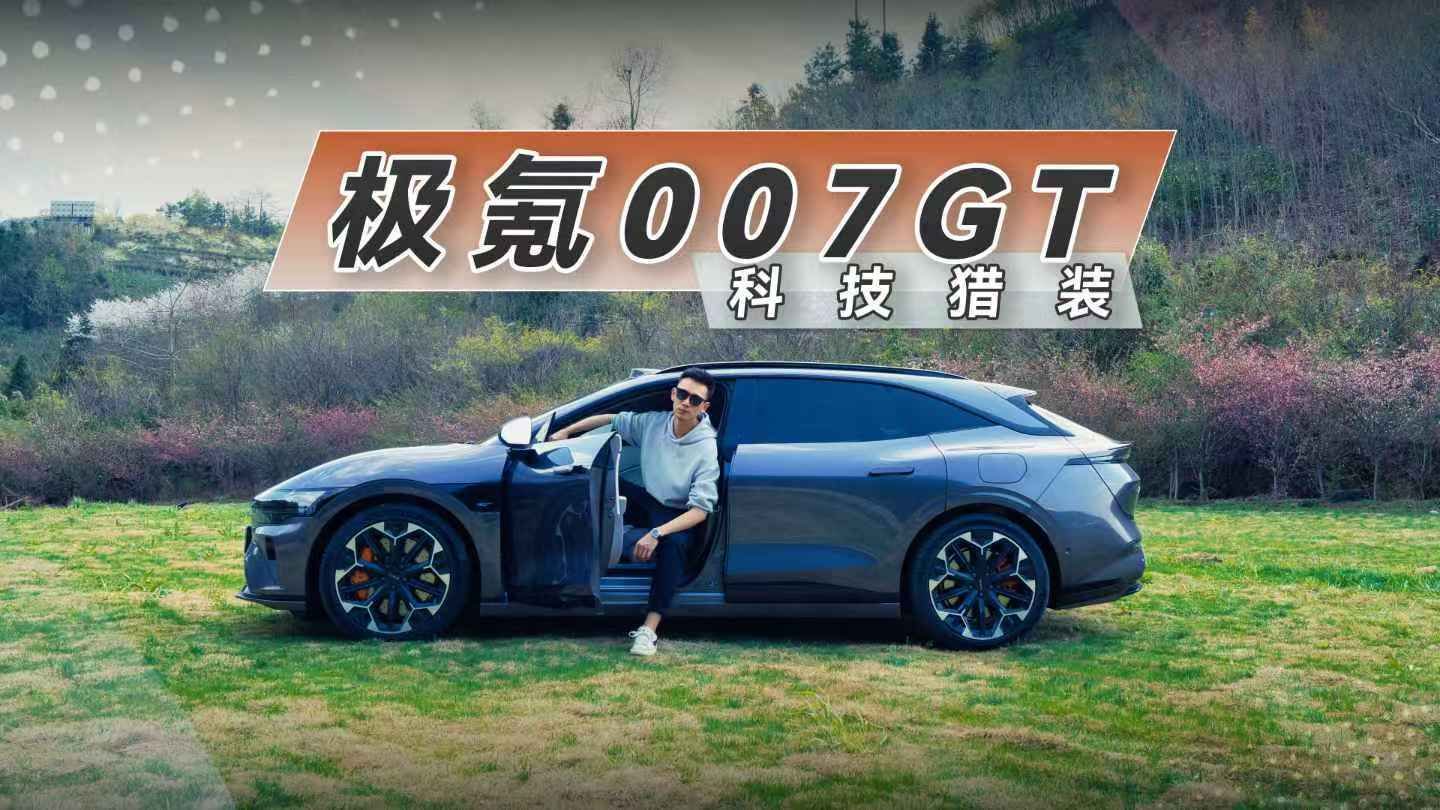 极氪007GT动态试驾，20万拿下高性能瓦罐，卷麻了！