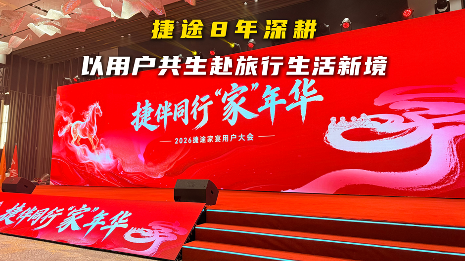 捷途 8 年深耕：以用户共生，赴旅行生活新境