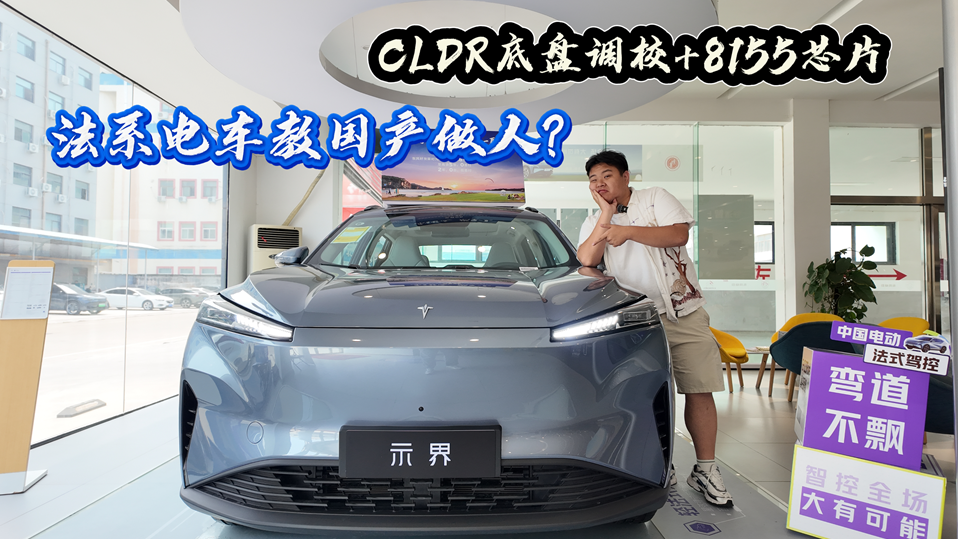 CLDR底盘调校+8155芯片，法系电车教国产做人？