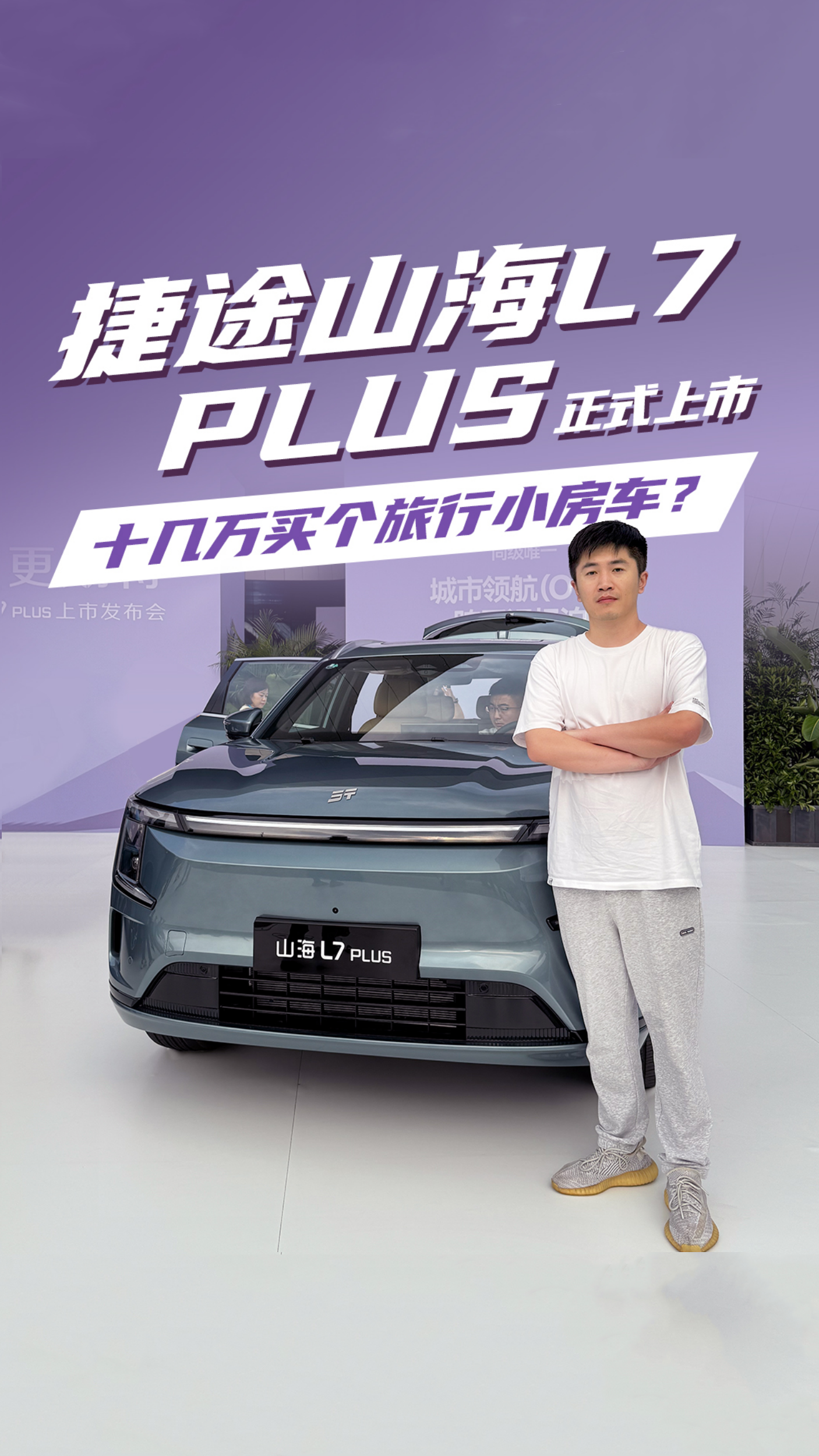 捷途山海L7 PLUS正式上市，十几万买个旅行小房车？