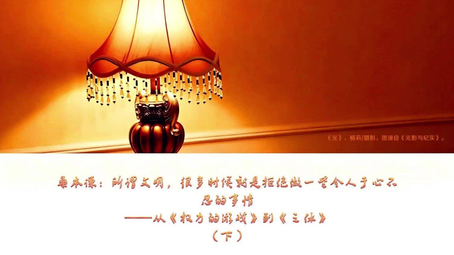 桑本谦：从《权力的游戏》到《三体》（下）