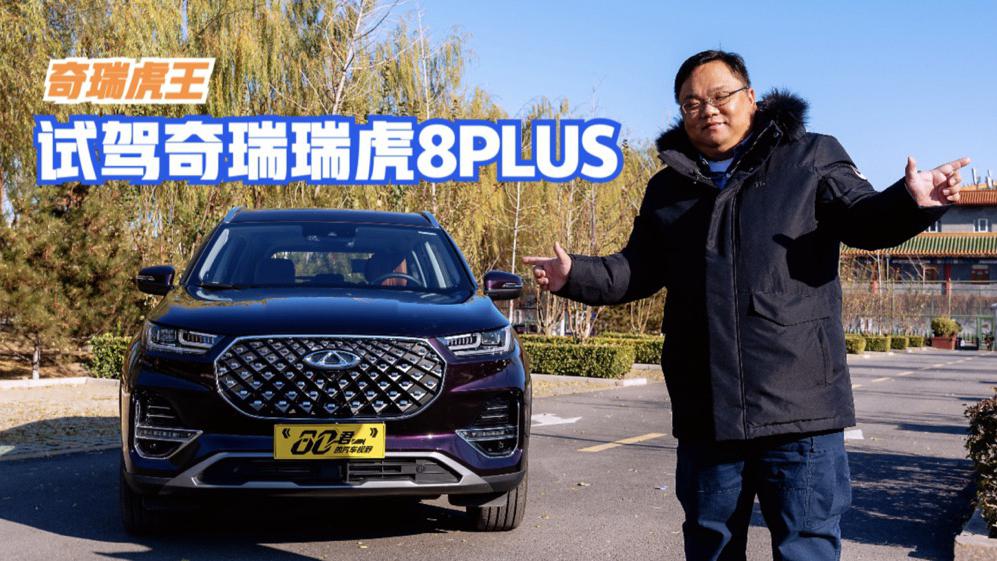试驾｜奇瑞虎王 试驾奇瑞瑞虎8PLUS