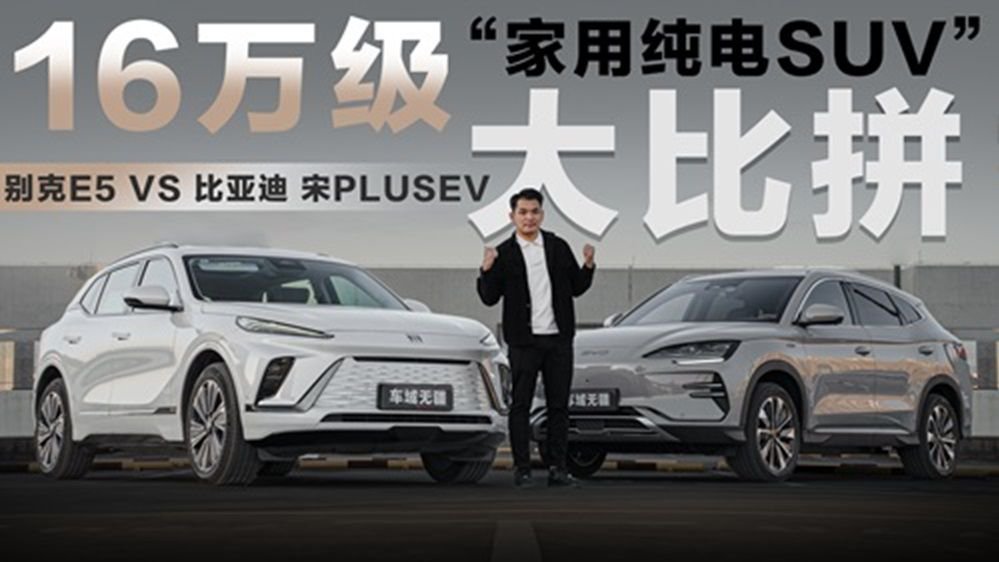 视频：大家庭的明星纯电！25款宋PLUS EV和别克E5横评