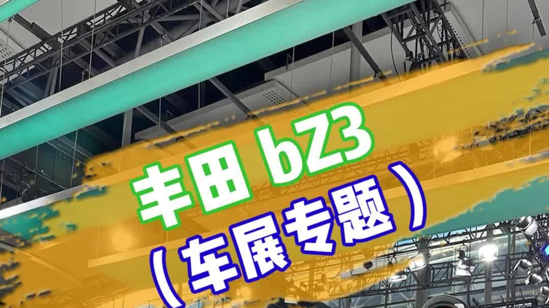 广州车展｜丰田bZ3