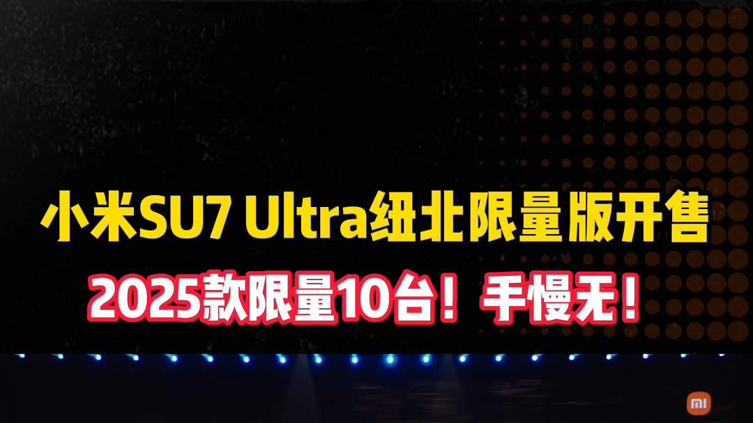 10台SU7Ultra 纽北限定版开售！