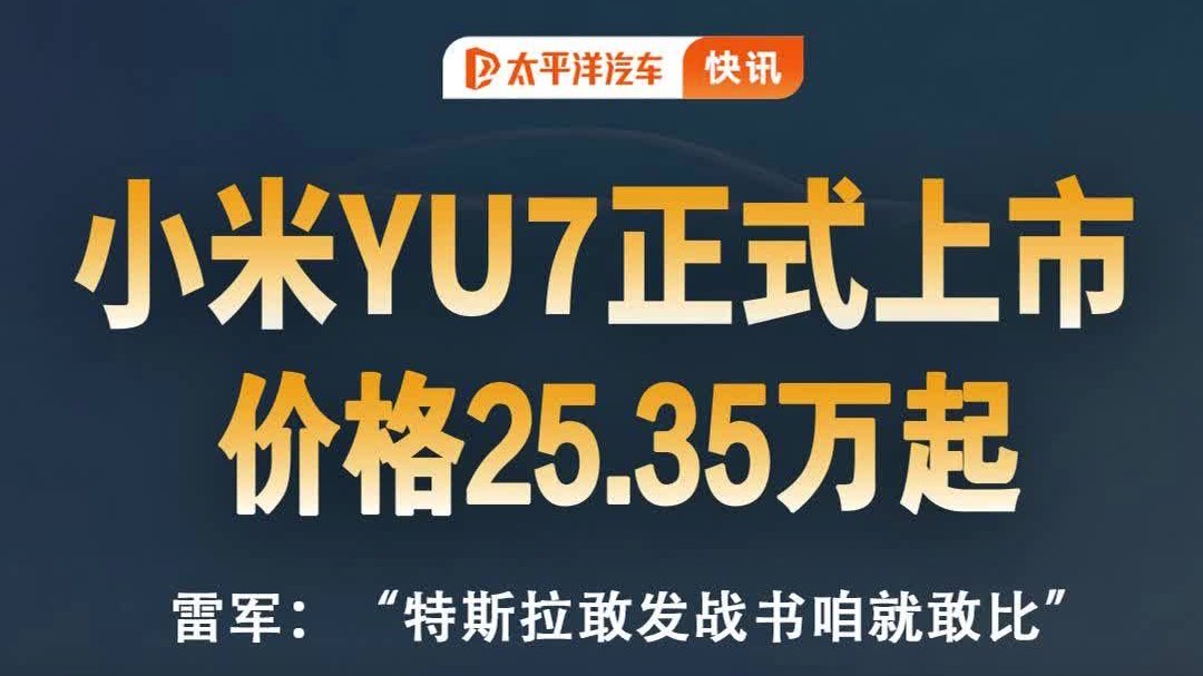 25.35万起！小米YU7上市！