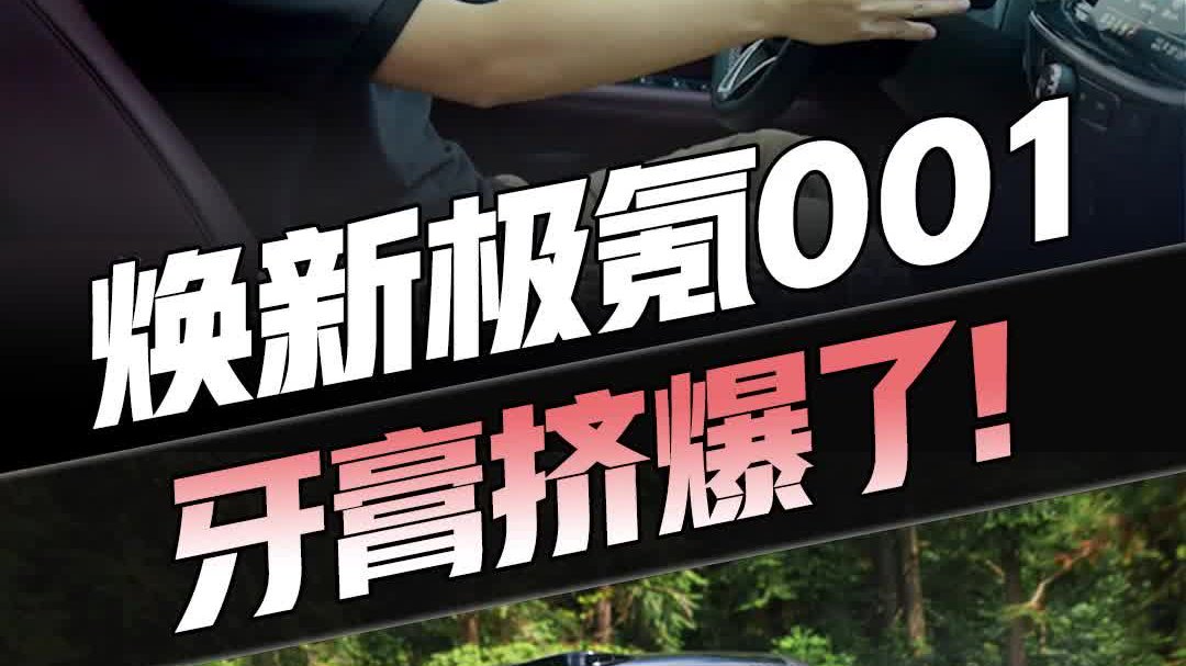 大改款！焕新极氪001 这回牙膏都挤爆了