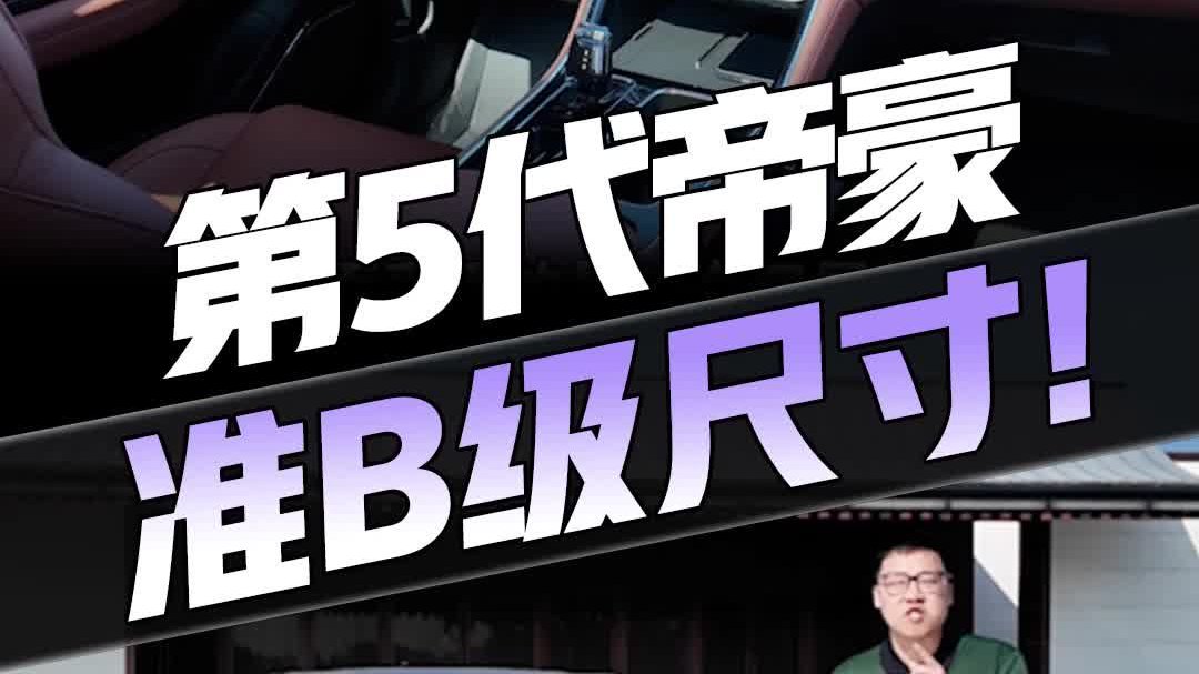 第5代帝豪 正式亮相，实力全面赶超同级