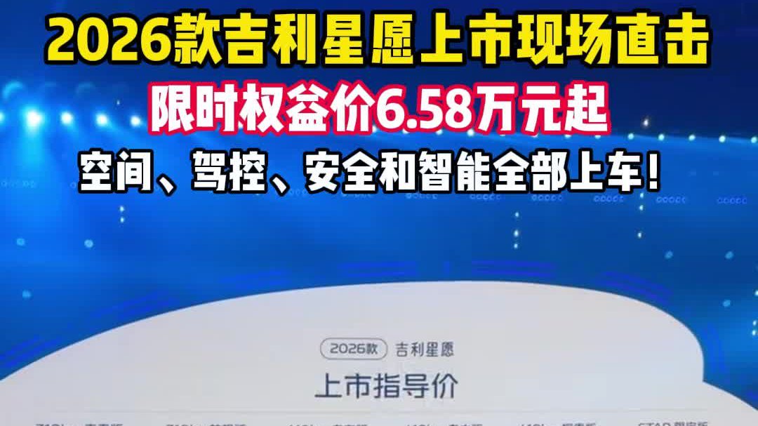 加量不加价？现场直击2026款吉利星愿