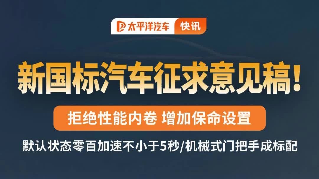 新国标汽车征求意见稿出炉！