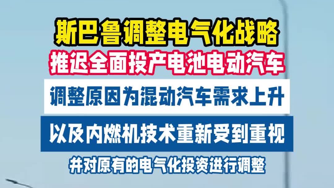 斯巴鲁调整电气化战略，推迟全面投产电池