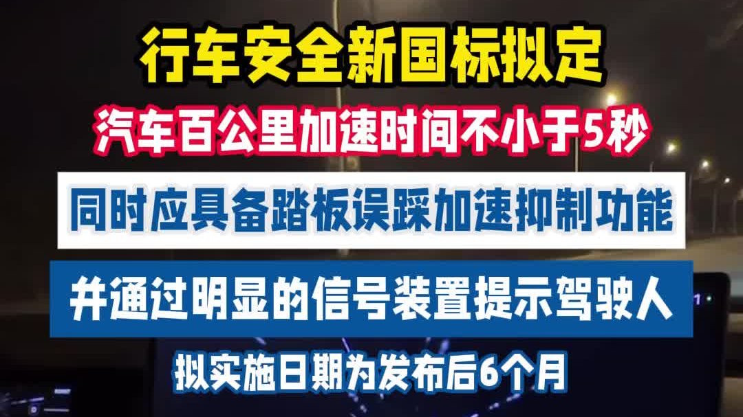 安全才是最大的豪华！新国标拟定...