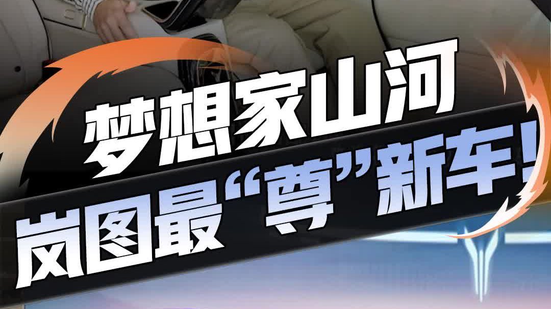 岚图旗下最“尊贵”车型 岚图梦想家山河