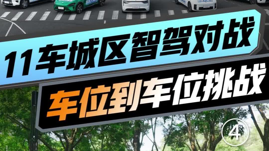 11车自动泊车PK「车位到车位」
