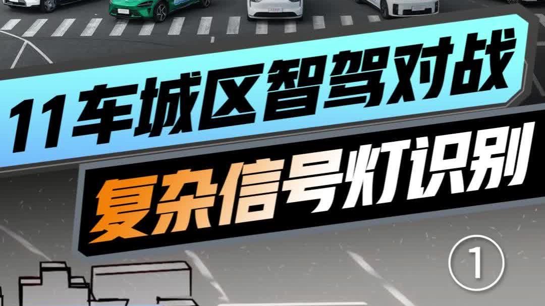 11车自动泊车PK「复杂信号灯识别」