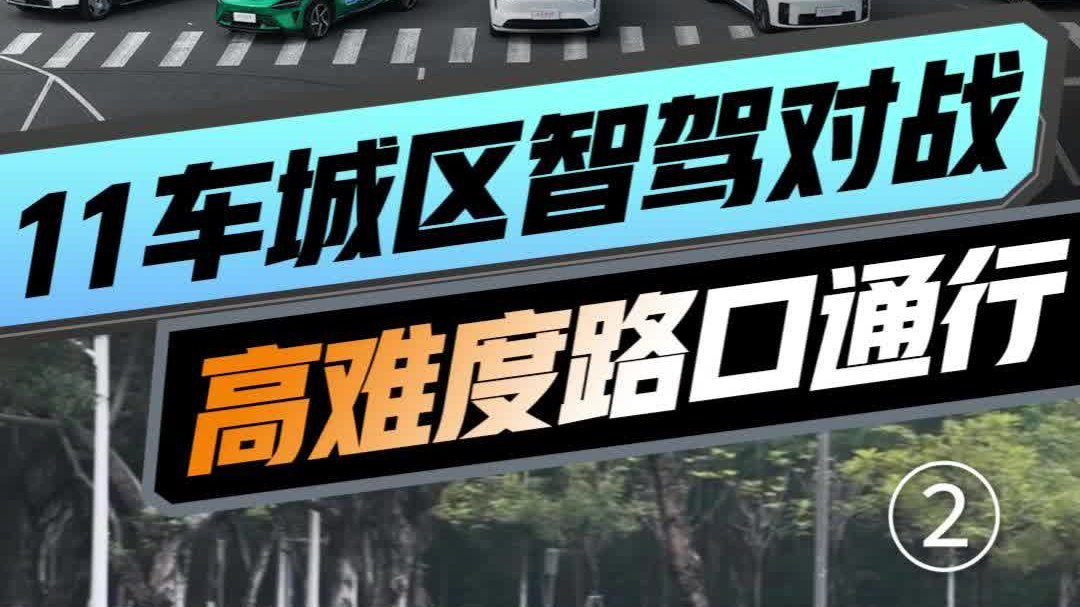 11车自动泊车PK「路口通过」