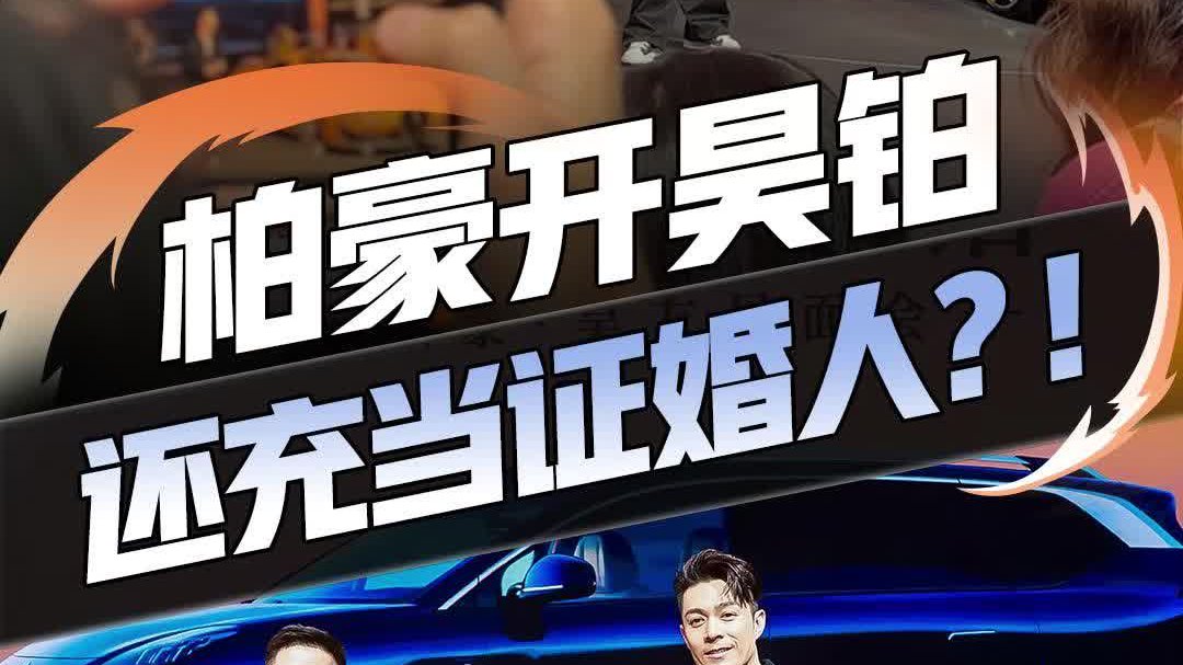周柏豪广州车展现场充当证婚人！