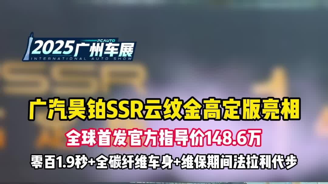 广汽昊铂SSR云纹金高定版全球首发！