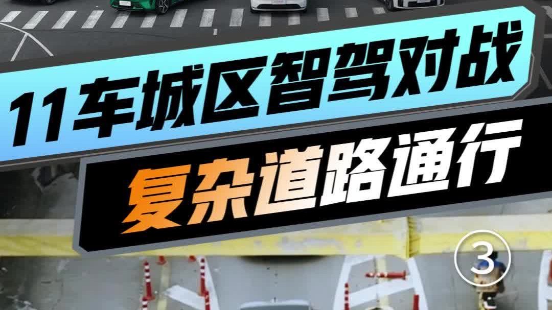 11车自动泊车PK「复杂道路通行」