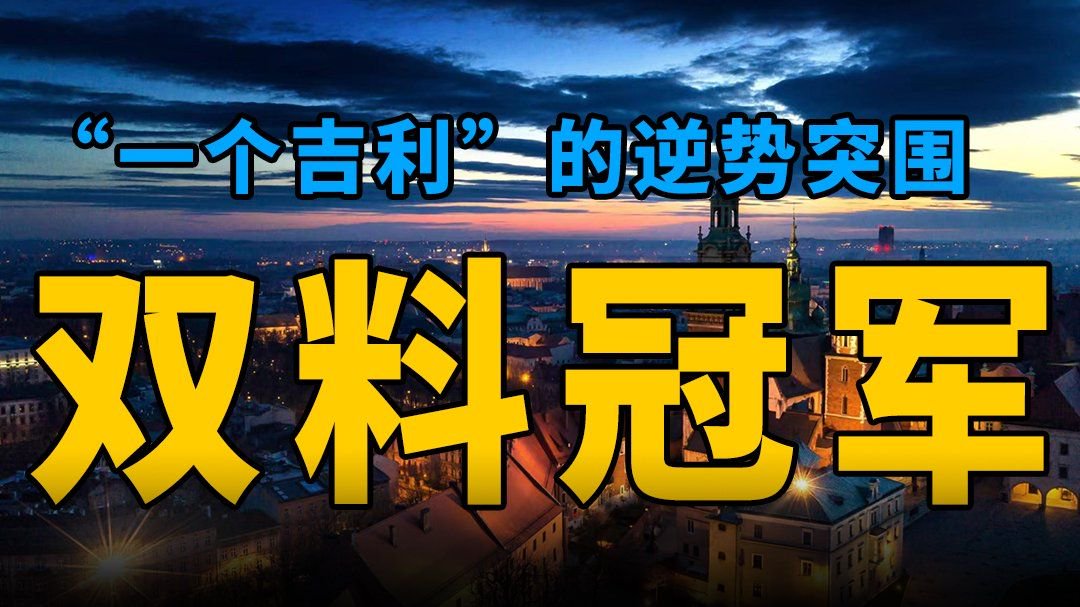 “一个吉利”的逆势突围：双料冠军