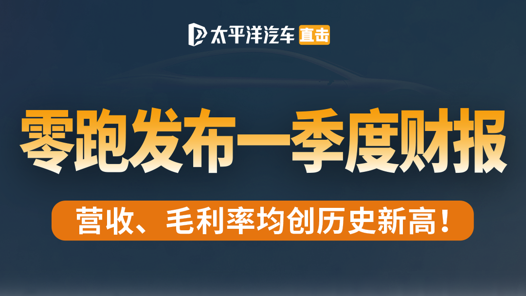 零跑汽车发布2025年第一季度财报，营收超百亿人民币！