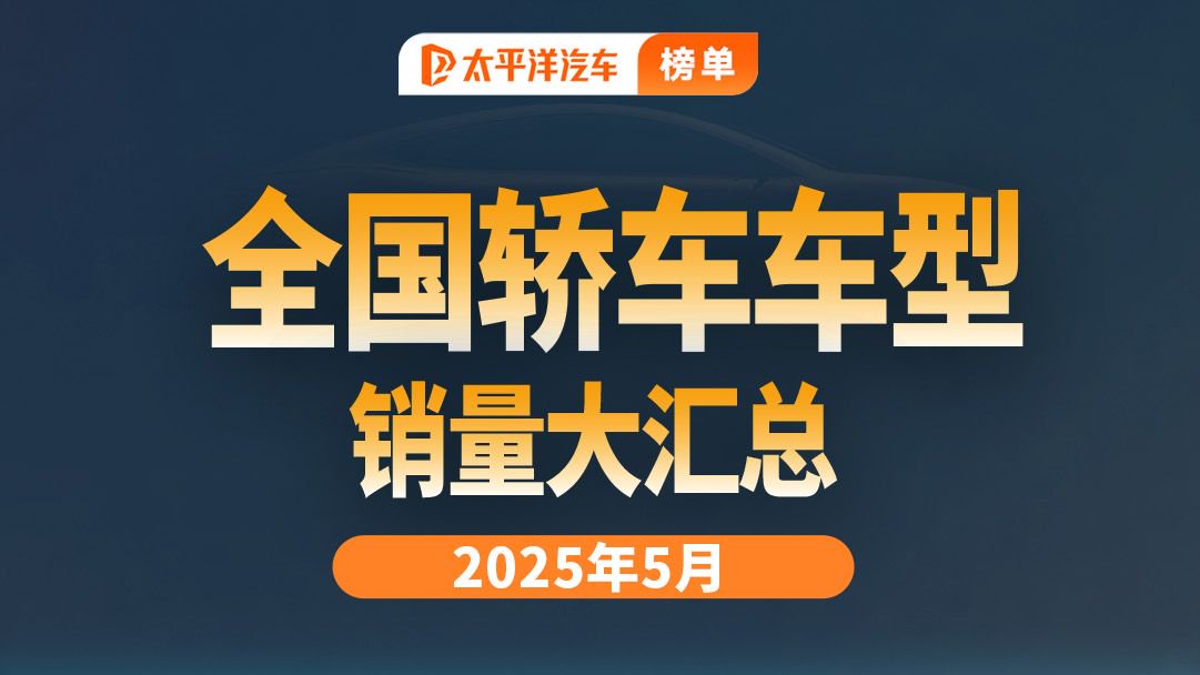 来了！5月轿车销量 吉利星愿 登顶第一！