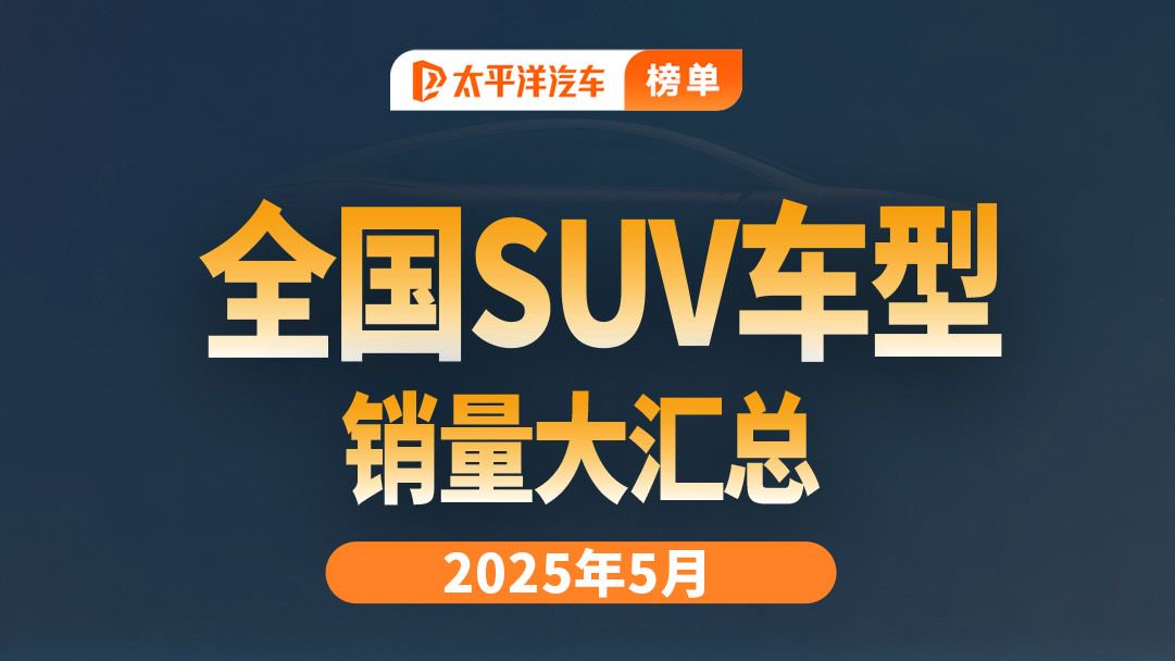 5月SUV销量榜前十出炉 特斯拉险胜比亚迪
