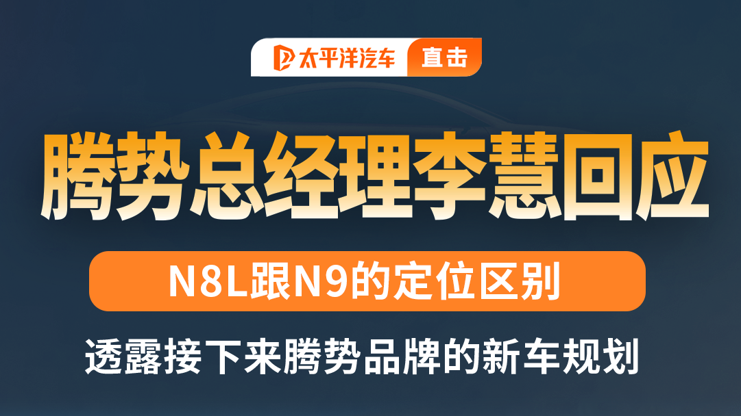 腾势N8L 还是腾势N9？高管回应...