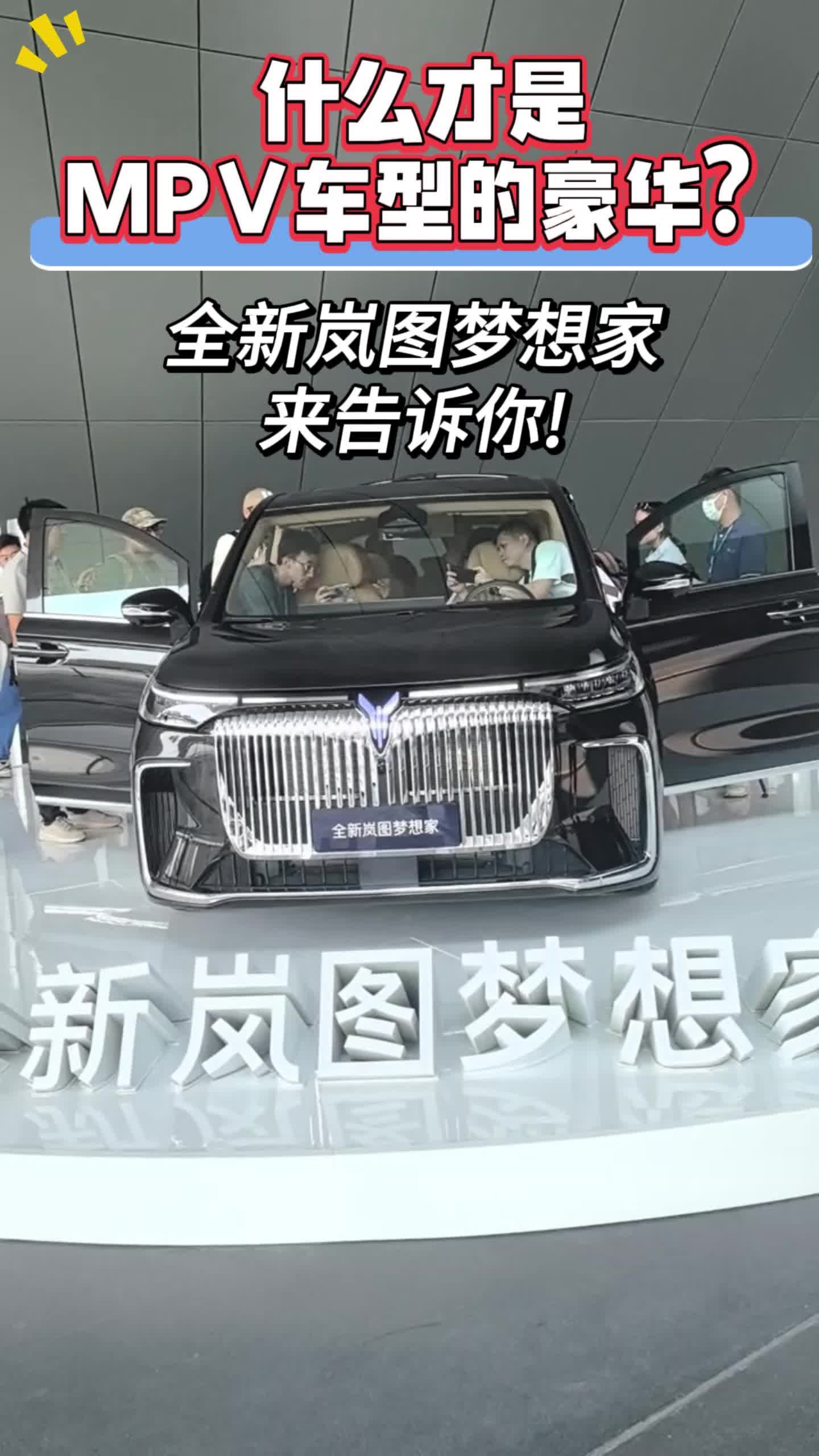 什么才是MPV车型的豪华？全新岚图梦想家来告诉你