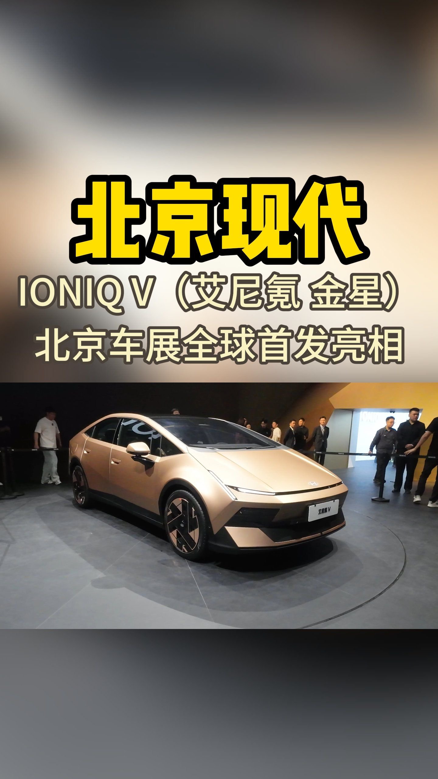 北京现代IONIQ V（艾尼氪 金星）北京车展全球首发亮相