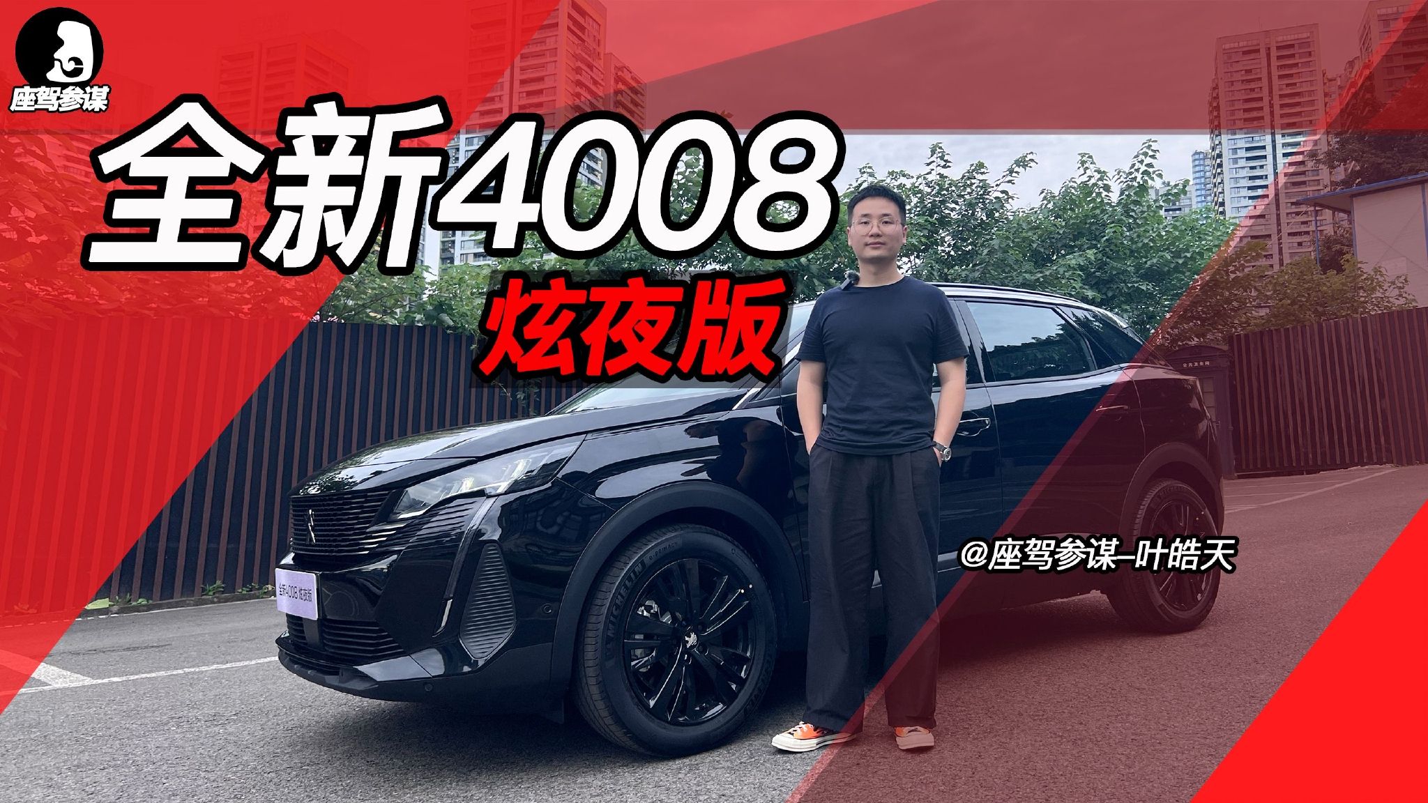 实拍标致4008炫夜版，个性设计+齐全配置，能碰撞出什么火花？