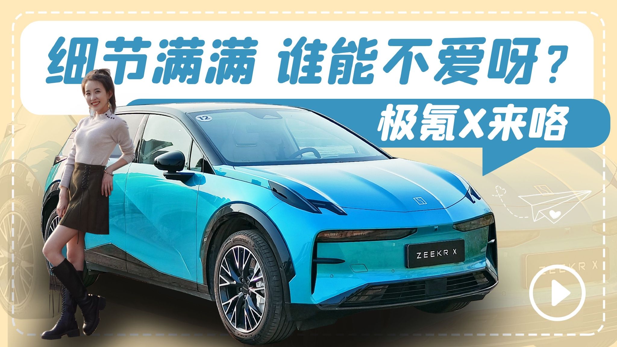 细节满满 谁能不爱呀？极氪X来咯