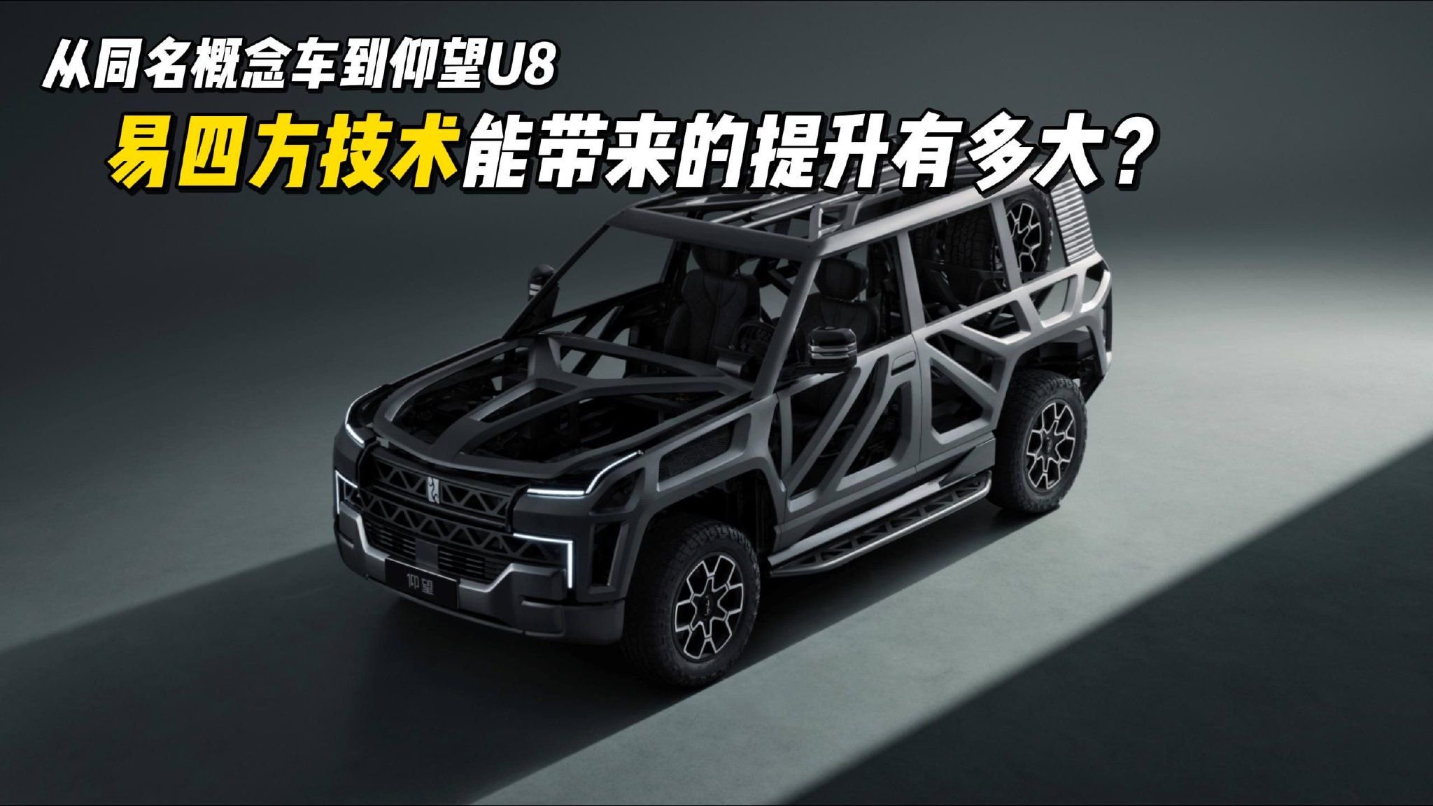 从同名概念车到仰望U8，易四方技术能带来的提升有多大？