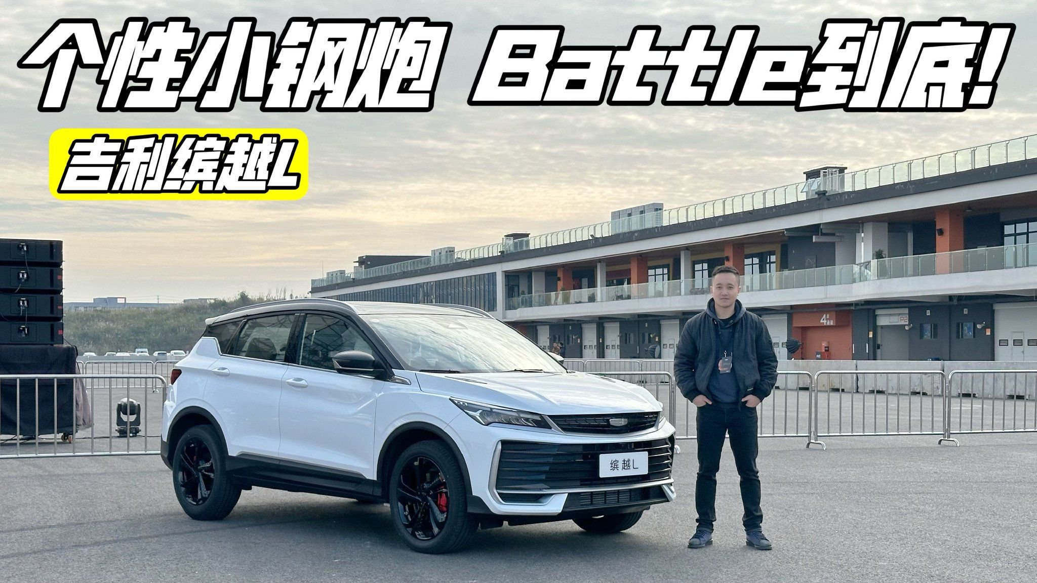 不到9万买钢炮?试驾吉利缤越L