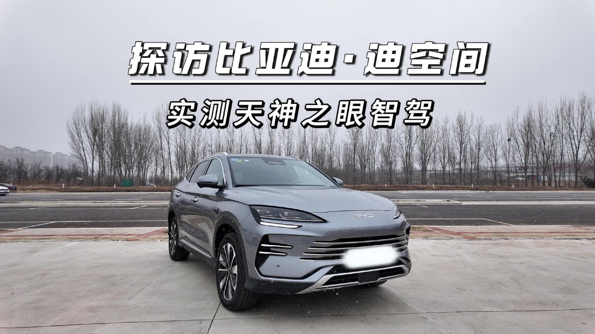 探访比亚迪·迪空间，实测天神之眼智驾