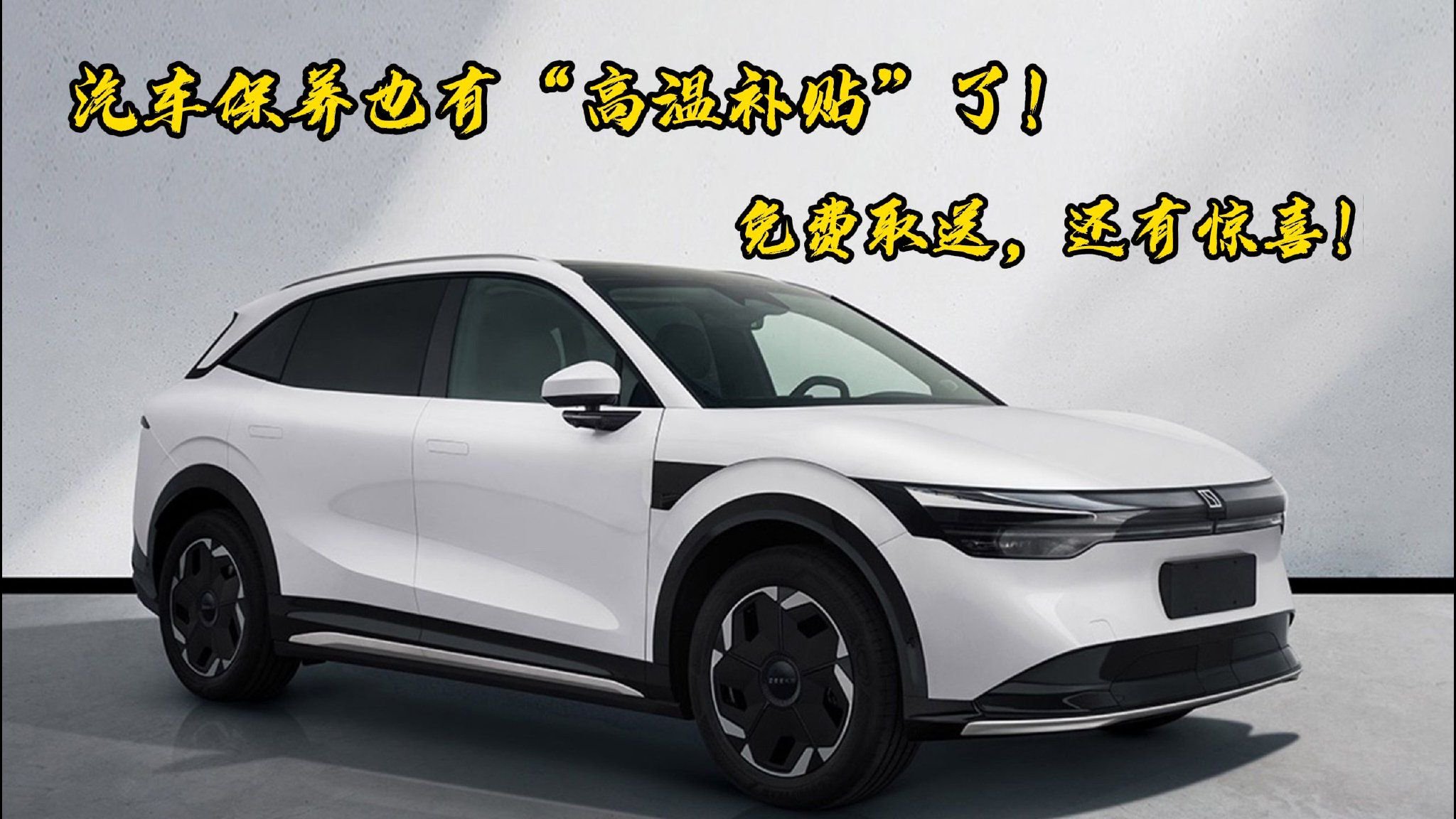 汽车保养也有“高温补贴”了！免费取送，还有惊喜！