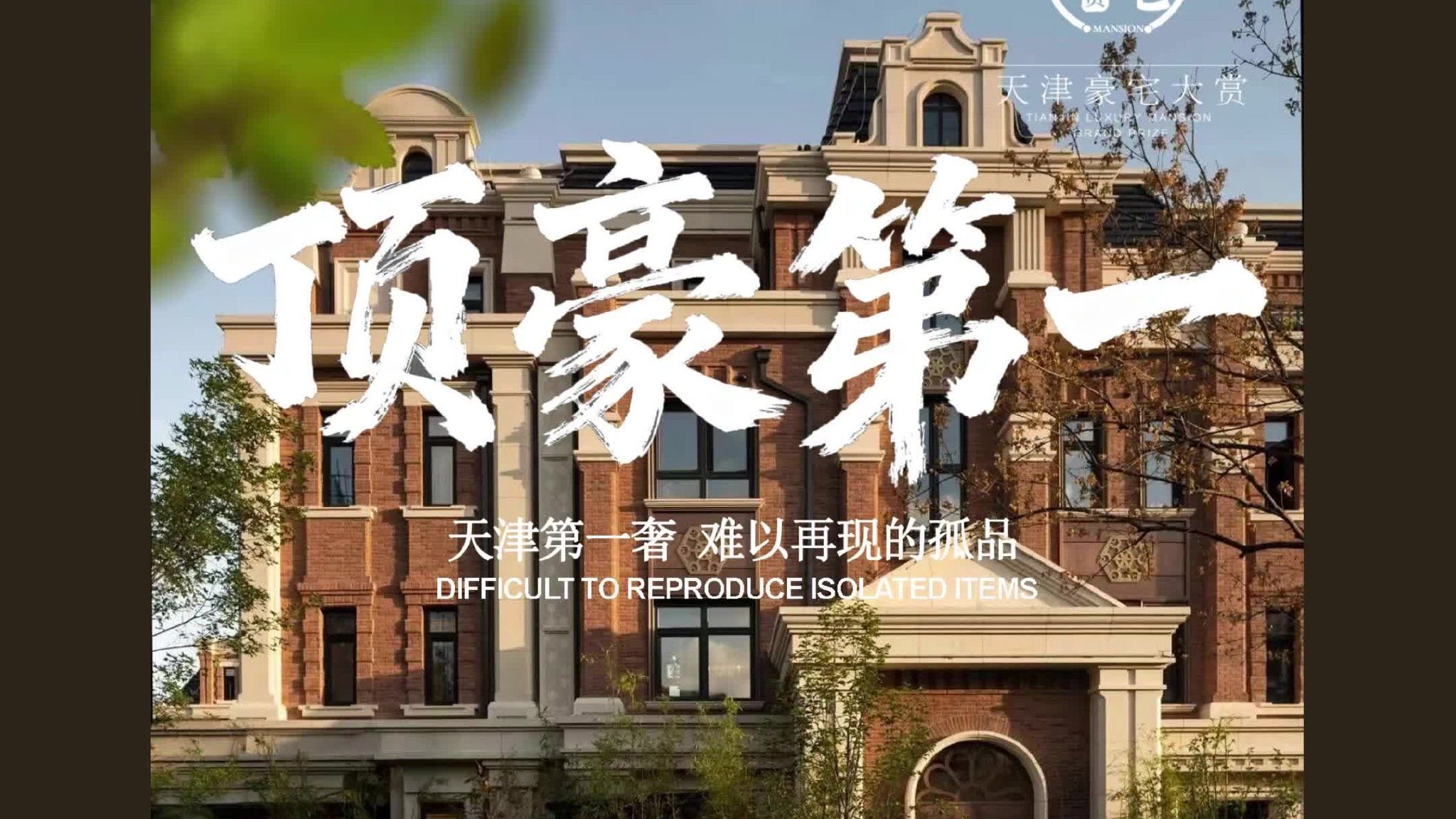 揭秘天津顶豪第一席!