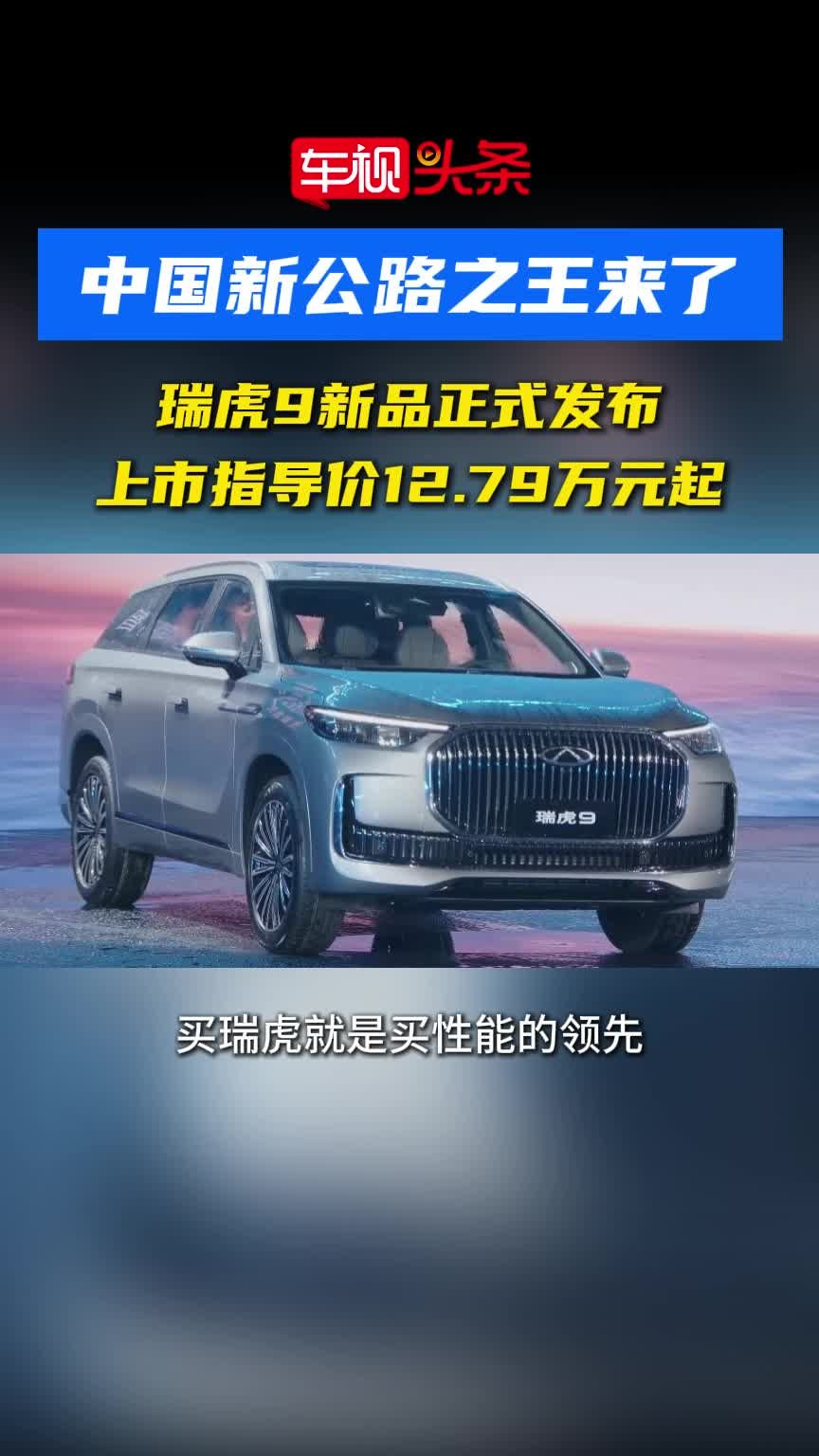中国“新公路之王”来了！瑞虎9新品发布，上市指导价12.79万起