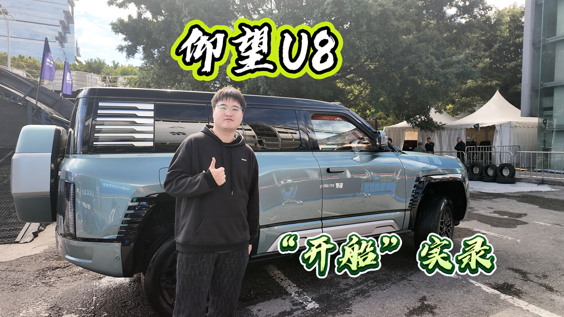 广州车展：仰望U8“开船”实录