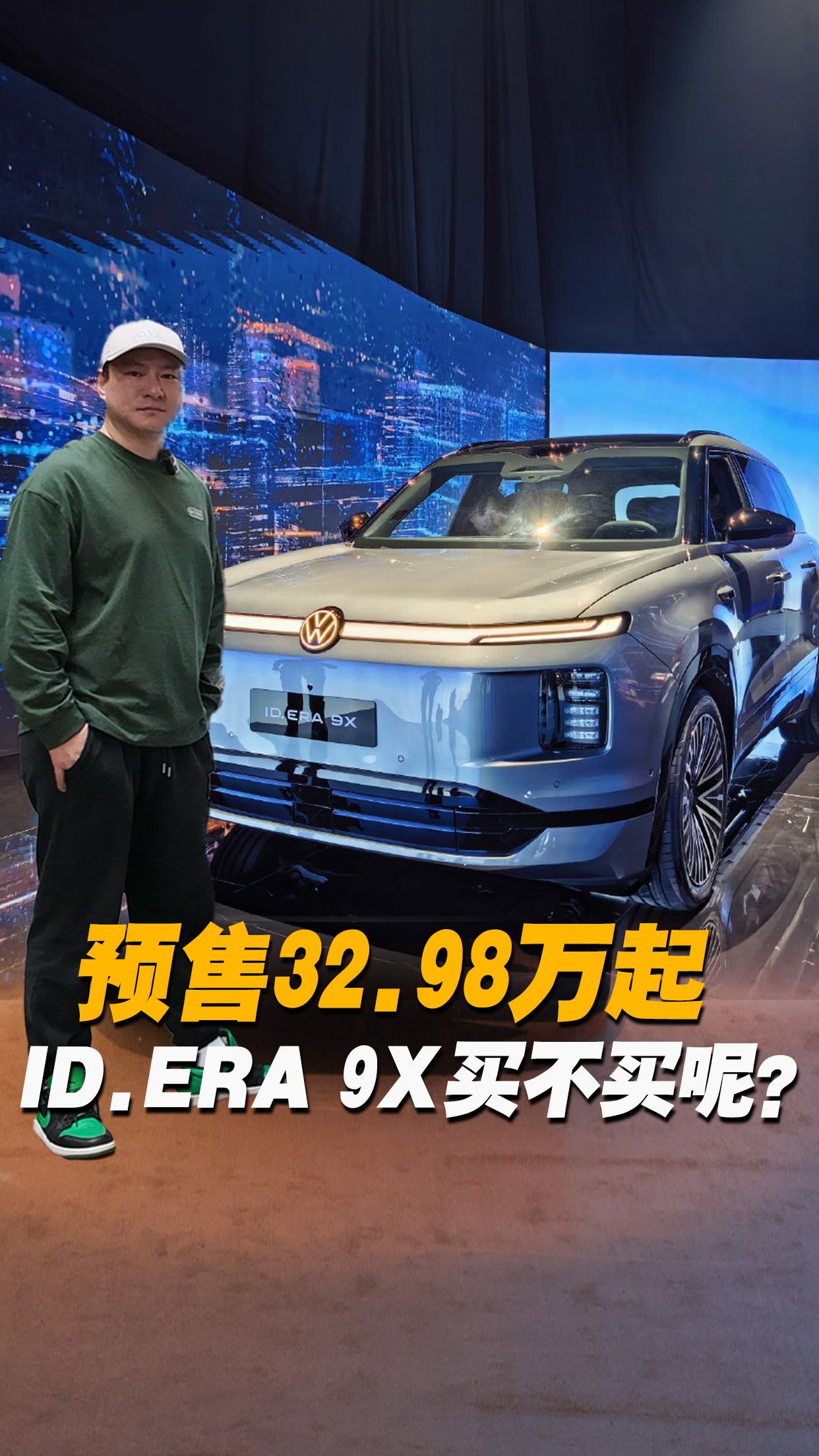 预售32.98万起，配置看齐头部新势力，大众ID.ERA 9X哪款值得买